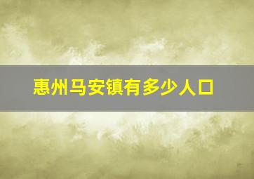 惠州马安镇有多少人口