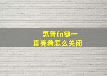 惠普fn键一直亮着怎么关闭