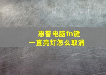 惠普电脑fn键一直亮灯怎么取消