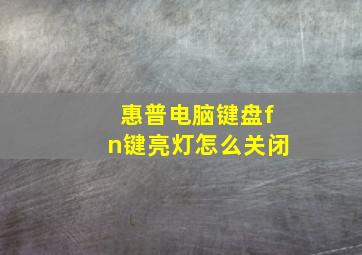 惠普电脑键盘fn键亮灯怎么关闭