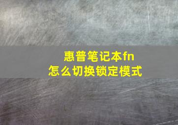 惠普笔记本fn怎么切换锁定模式