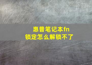 惠普笔记本fn锁定怎么解锁不了