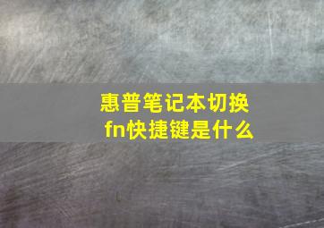 惠普笔记本切换fn快捷键是什么