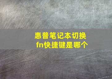 惠普笔记本切换fn快捷键是哪个