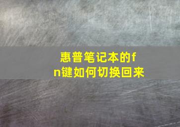 惠普笔记本的fn键如何切换回来