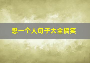 想一个人句子大全搞笑