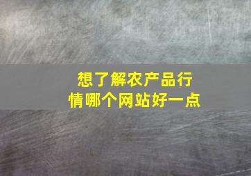 想了解农产品行情哪个网站好一点