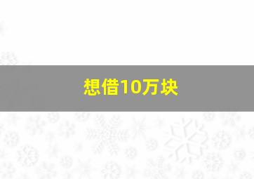 想借10万块