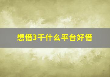 想借3千什么平台好借