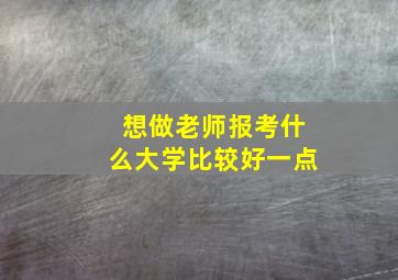 想做老师报考什么大学比较好一点