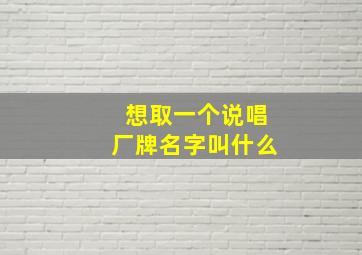 想取一个说唱厂牌名字叫什么