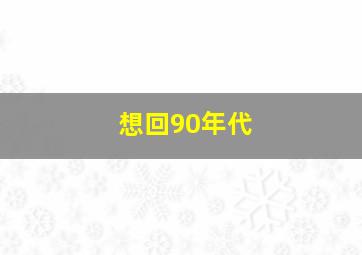 想回90年代