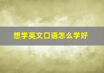 想学英文口语怎么学好