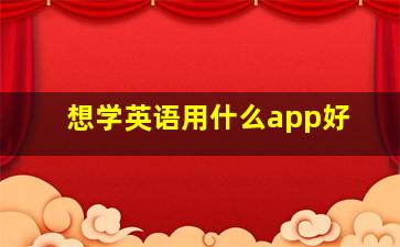 想学英语用什么app好