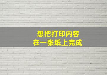 想把打印内容在一张纸上完成