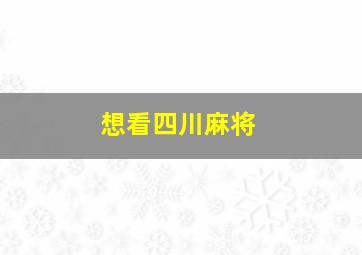 想看四川麻将