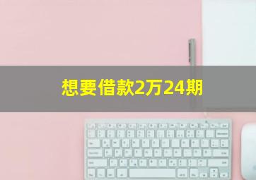 想要借款2万24期