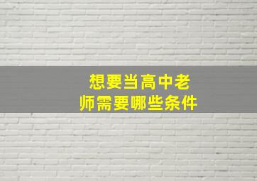 想要当高中老师需要哪些条件