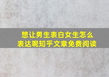 想让男生表白女生怎么表达呢知乎文章免费阅读