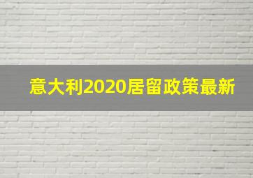 意大利2020居留政策最新