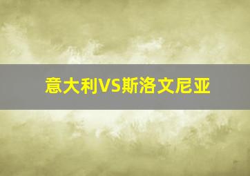 意大利VS斯洛文尼亚