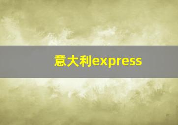 意大利express