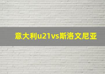 意大利u21vs斯洛文尼亚