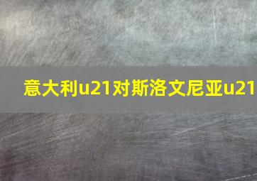 意大利u21对斯洛文尼亚u21