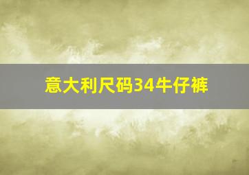 意大利尺码34牛仔裤