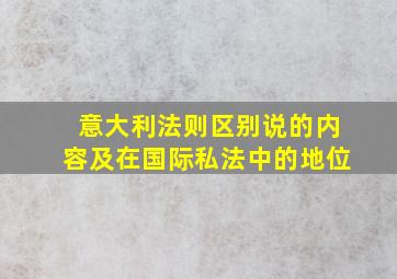 意大利法则区别说的内容及在国际私法中的地位