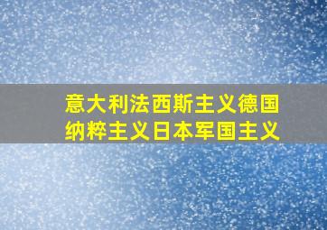 意大利法西斯主义德国纳粹主义日本军国主义