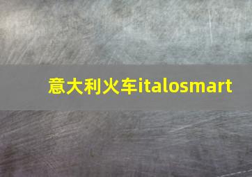 意大利火车italosmart