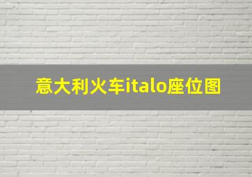 意大利火车italo座位图