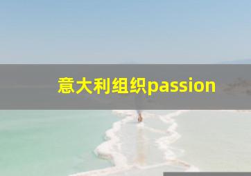 意大利组织passion