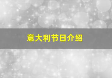 意大利节日介绍