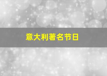 意大利著名节日