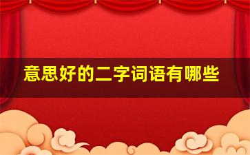 意思好的二字词语有哪些