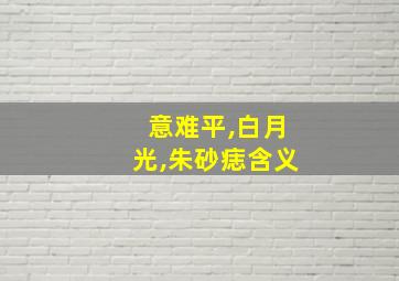 意难平,白月光,朱砂痣含义