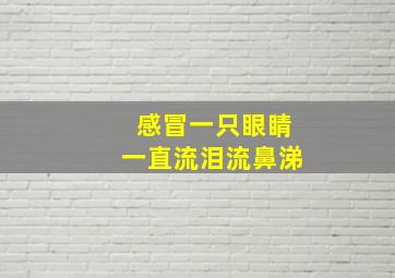 感冒一只眼睛一直流泪流鼻涕