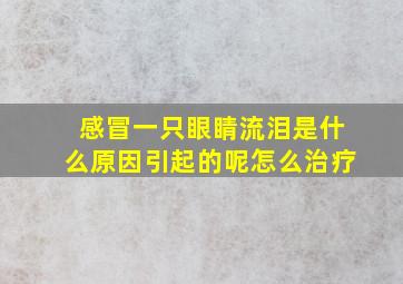 感冒一只眼睛流泪是什么原因引起的呢怎么治疗