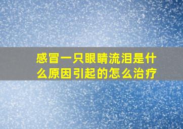 感冒一只眼睛流泪是什么原因引起的怎么治疗