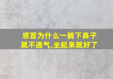 感冒为什么一躺下鼻子就不通气,坐起来就好了