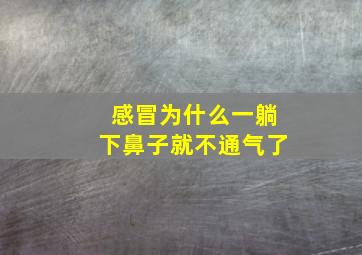 感冒为什么一躺下鼻子就不通气了