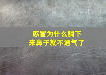 感冒为什么躺下来鼻子就不通气了