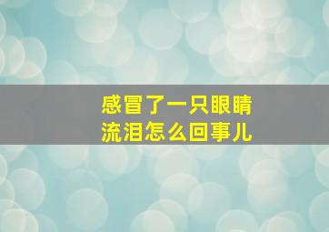 感冒了一只眼睛流泪怎么回事儿