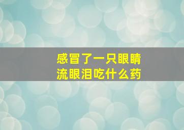 感冒了一只眼睛流眼泪吃什么药