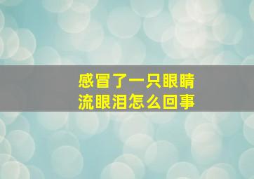 感冒了一只眼睛流眼泪怎么回事