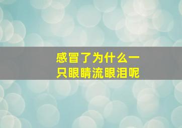 感冒了为什么一只眼睛流眼泪呢