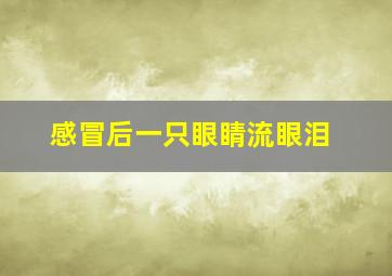 感冒后一只眼睛流眼泪