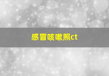 感冒咳嗽照ct